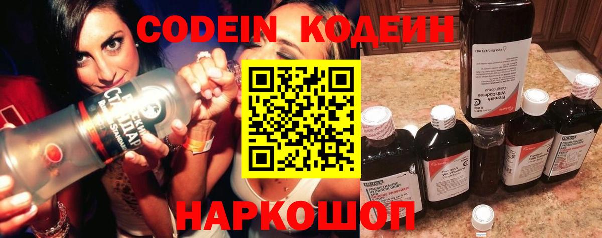 Кодеин Purple Drank Нальчик
